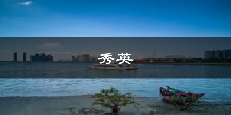 海口秀英天气预报未来一周